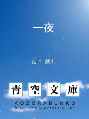 cover image of 一夜